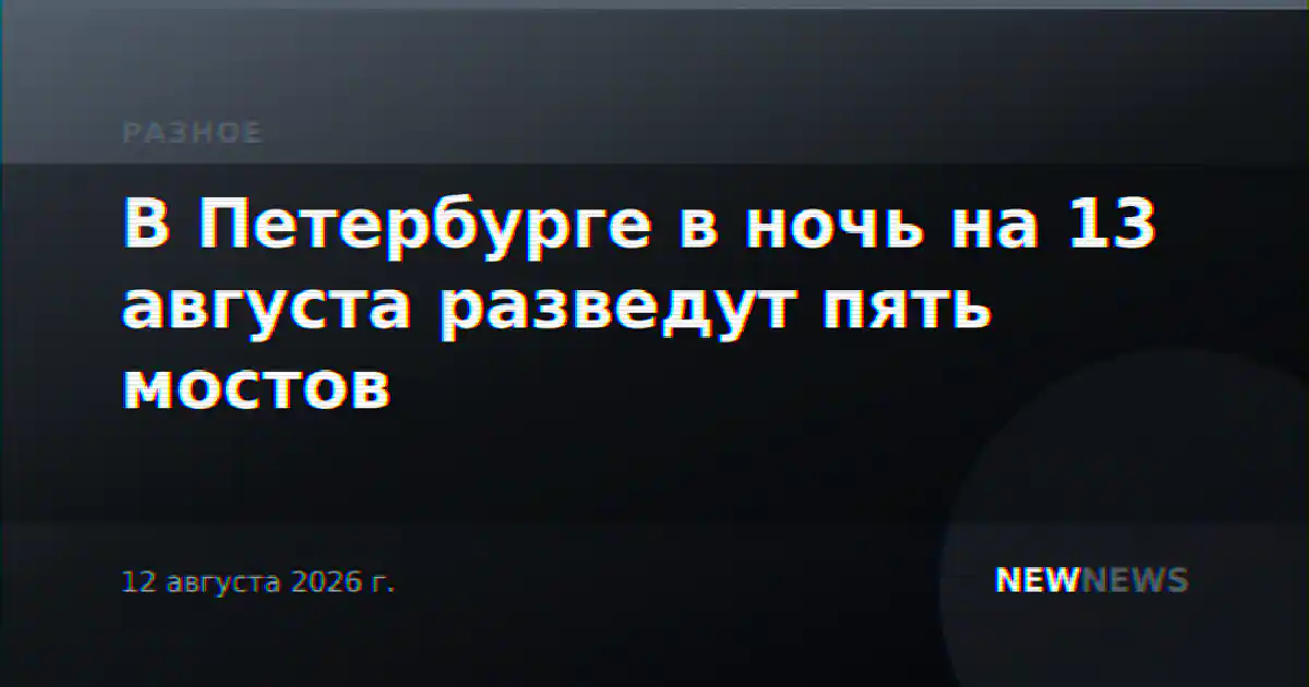 В Петербурге в ночь на 13 августа разведут пять мостов