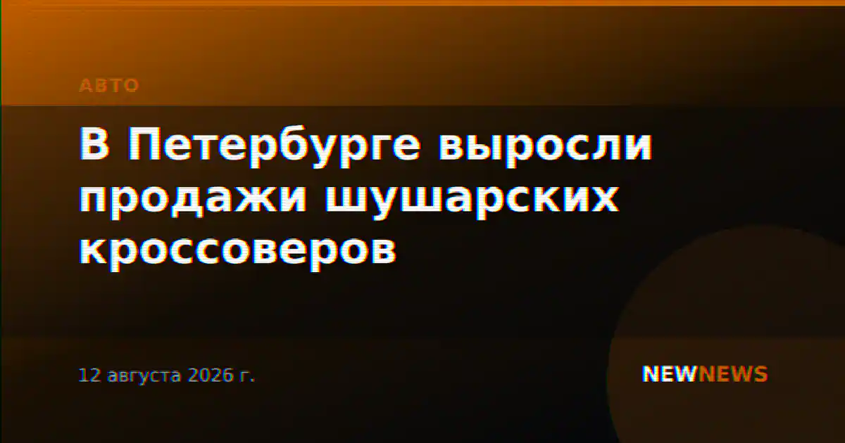 В Петербурге выросли продажи шушарских кроссоверов
