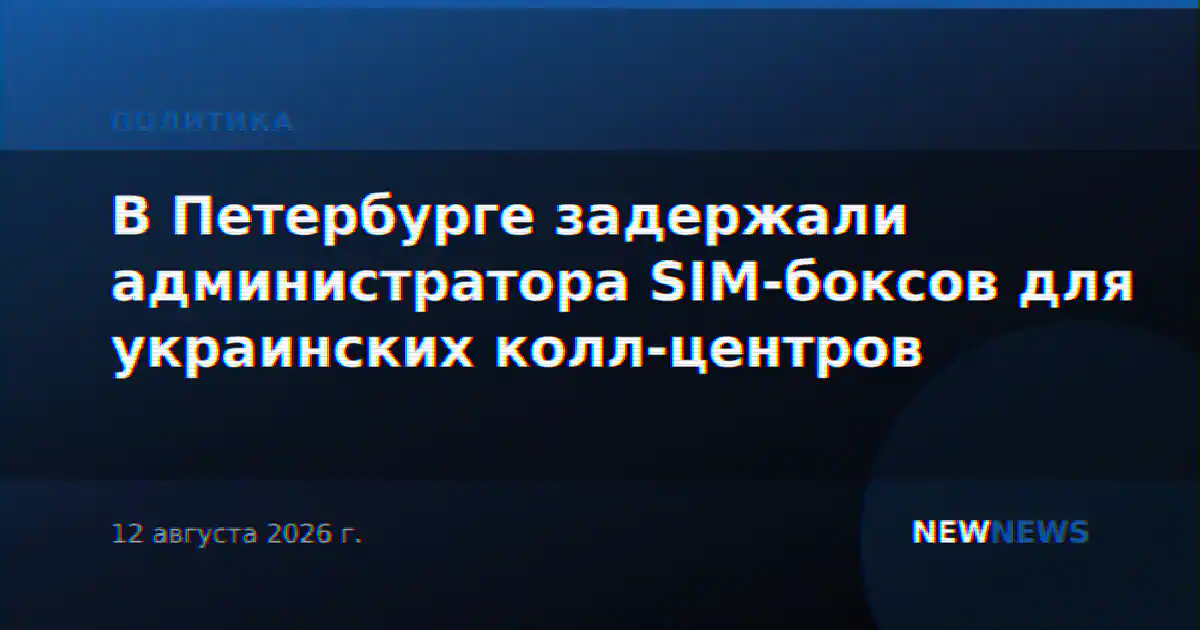 В Петербурге задержали администратора SIM-боксов для украинских колл-центров