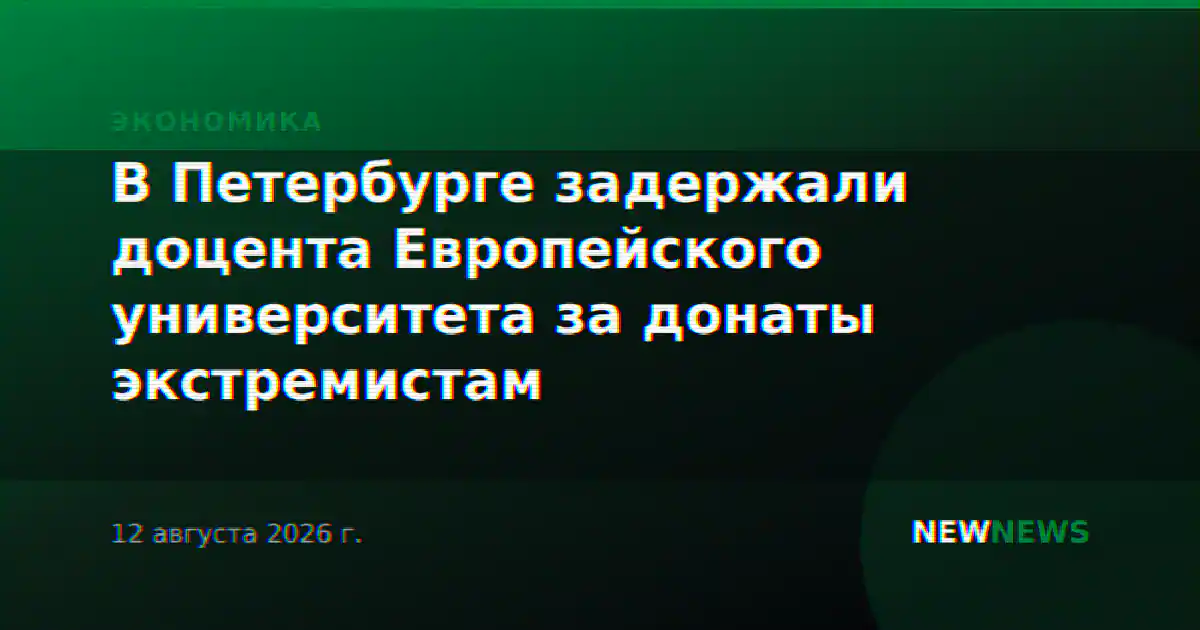 В Петербурге задержали доцента Европейского университета за донаты экстремистам