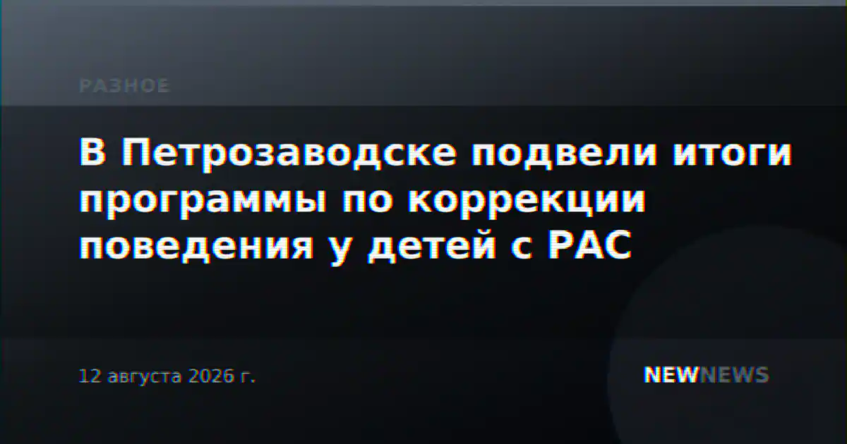В Петрозаводске подвели итоги программы по коррекции поведения у детей с РАС
