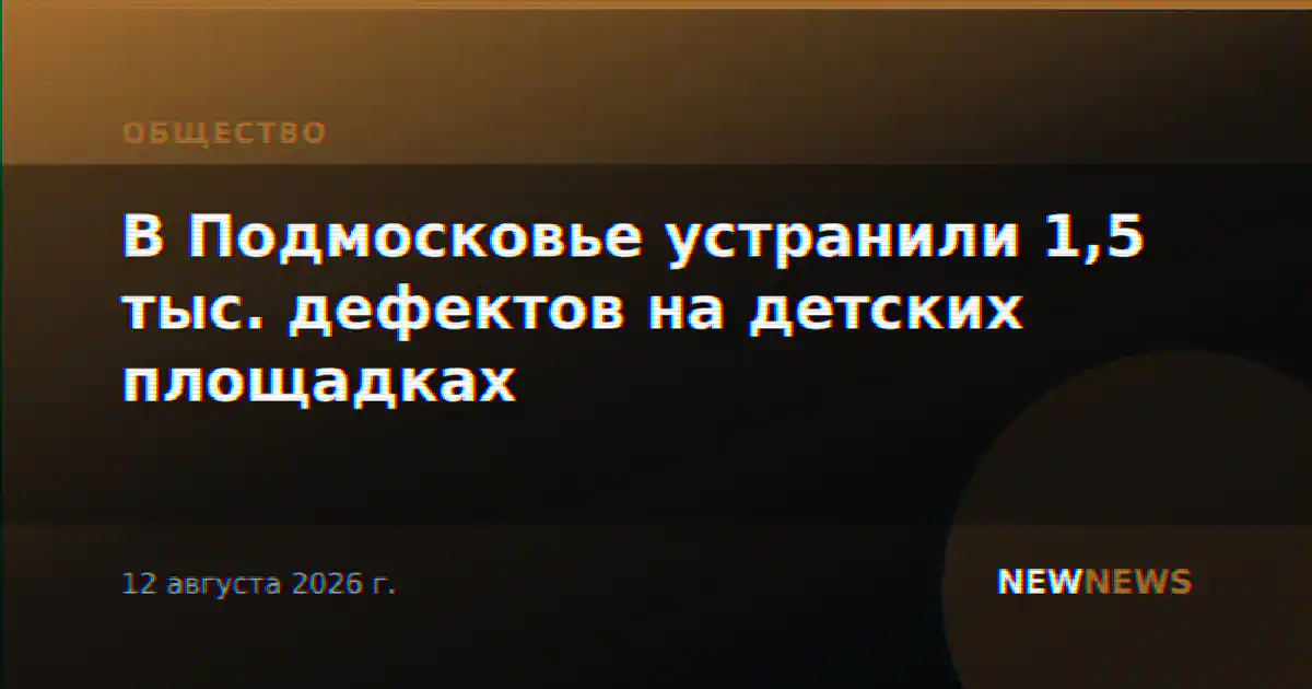 В Подмосковье устранили 1,5 тыс. дефектов на детских площадках
