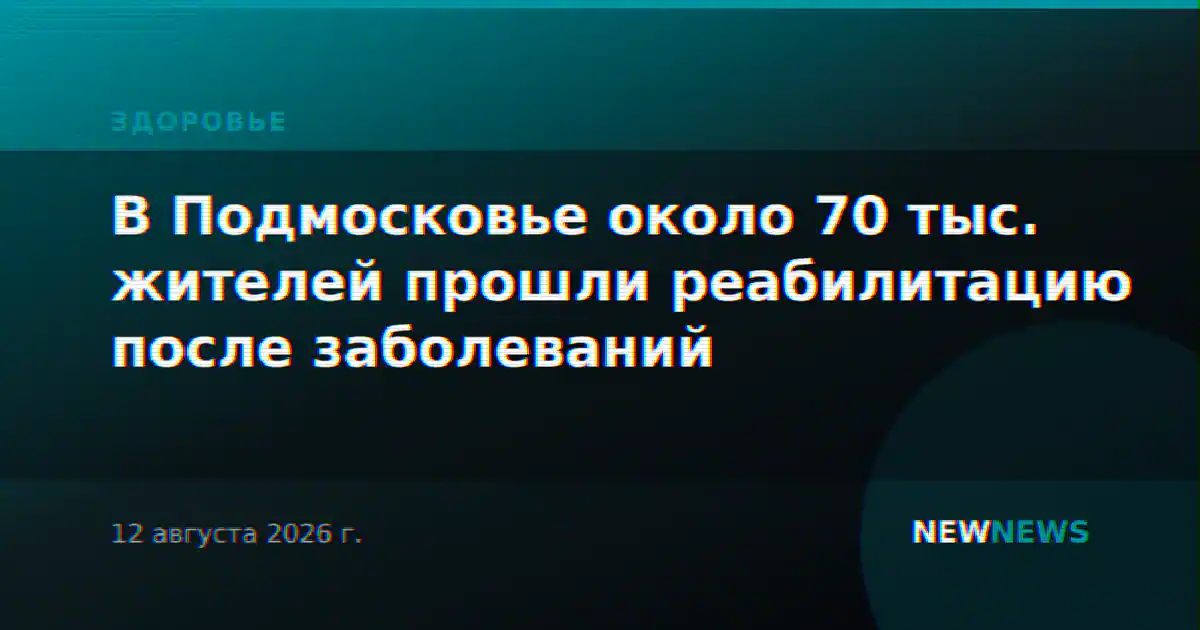 В Подмосковье около 70 тыс. жителей прошли реабилитацию после заболеваний