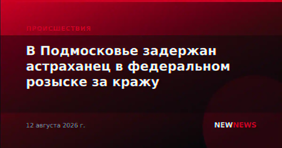 В Подмосковье задержан астраханец в федеральном розыске за кражу
