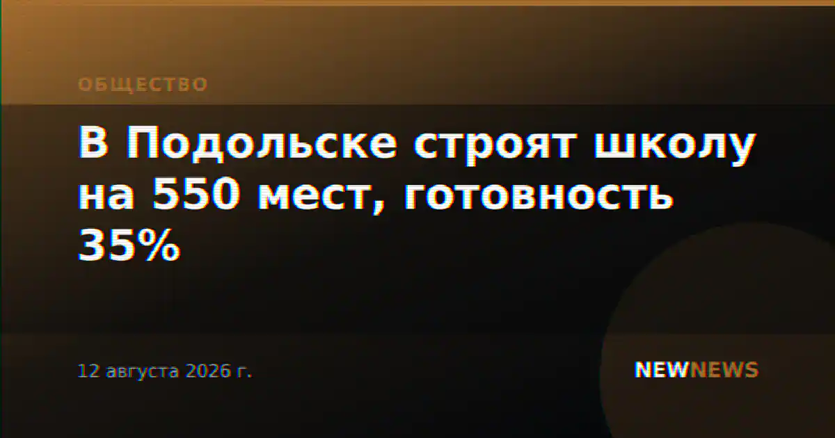 В Подольске строят школу на 550 мест, готовность 35%