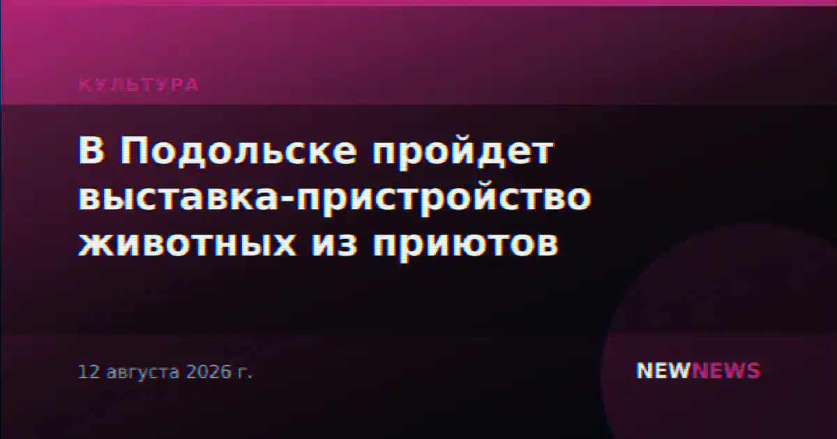 В Подольске пройдет выставка-пристройство животных из приютов
