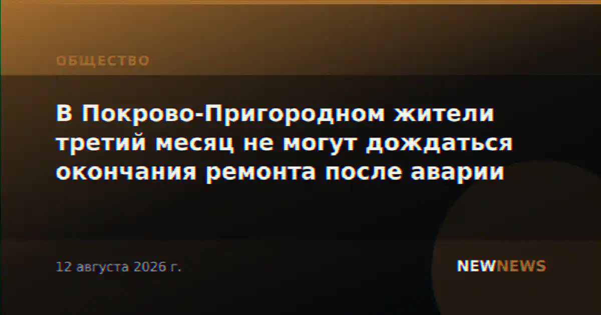 В Покрово-Пригородном жители третий месяц не могут дождаться окончания ремонта после аварии