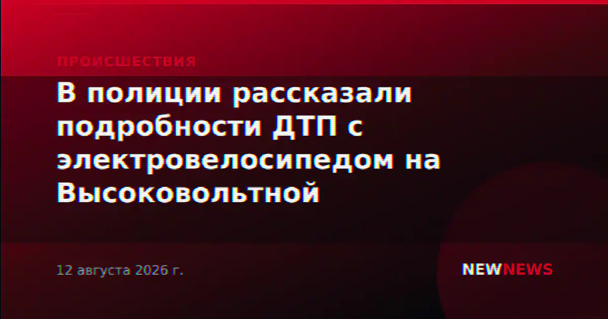 В полиции рассказали подробности ДТП с электровелосипедом на Высоковольтной