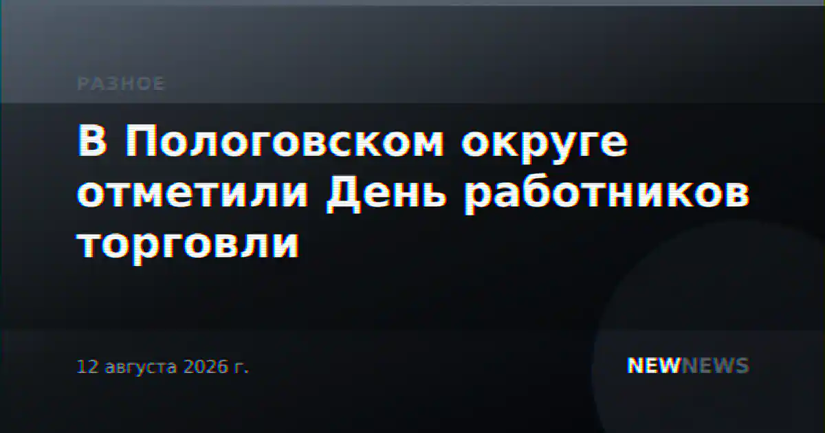 В Пологовском округе отметили День работников торговли