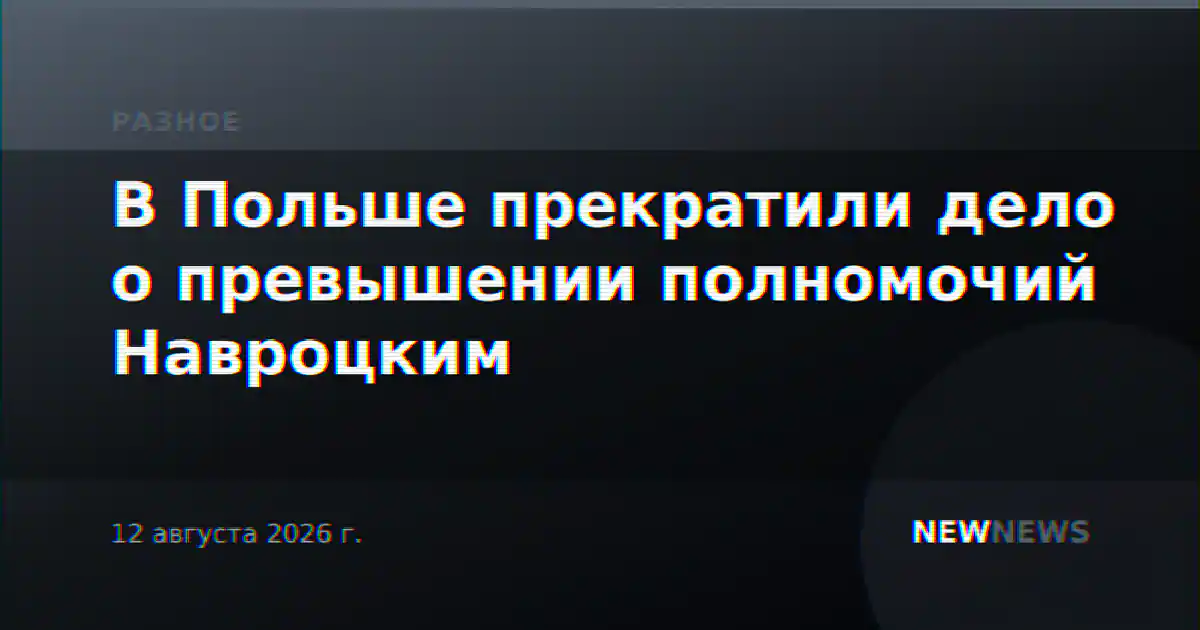 В Польше прекратили дело о превышении полномочий Навроцким