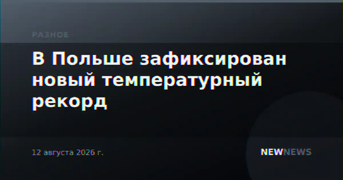 В Польше зафиксирован новый температурный рекорд
