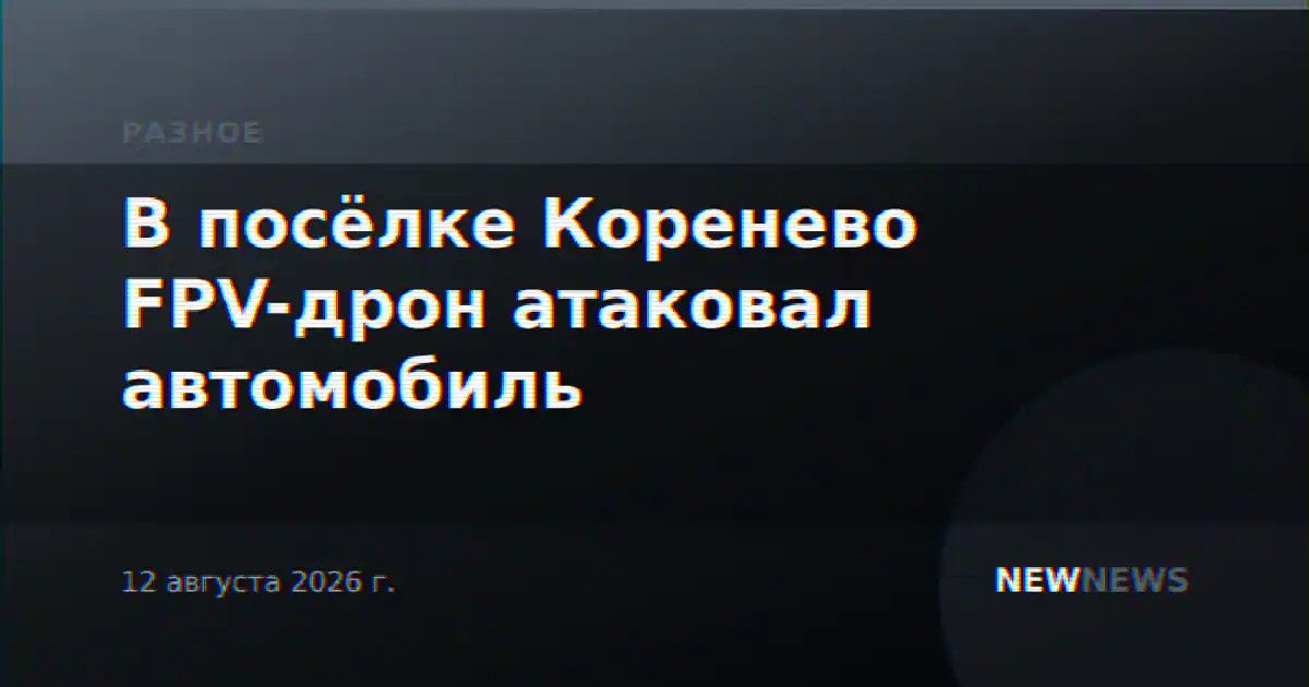 В посёлке Коренево FPV-дрон атаковал автомобиль
