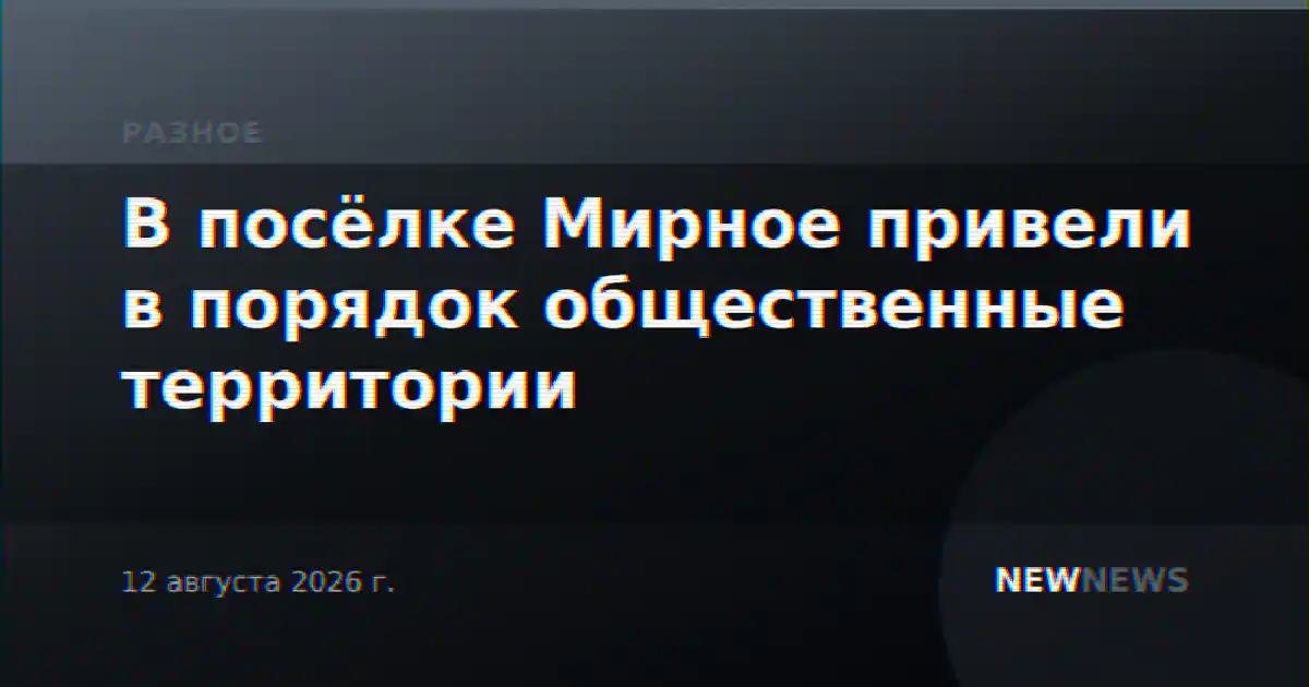 В посёлке Мирное привели в порядок общественные территории