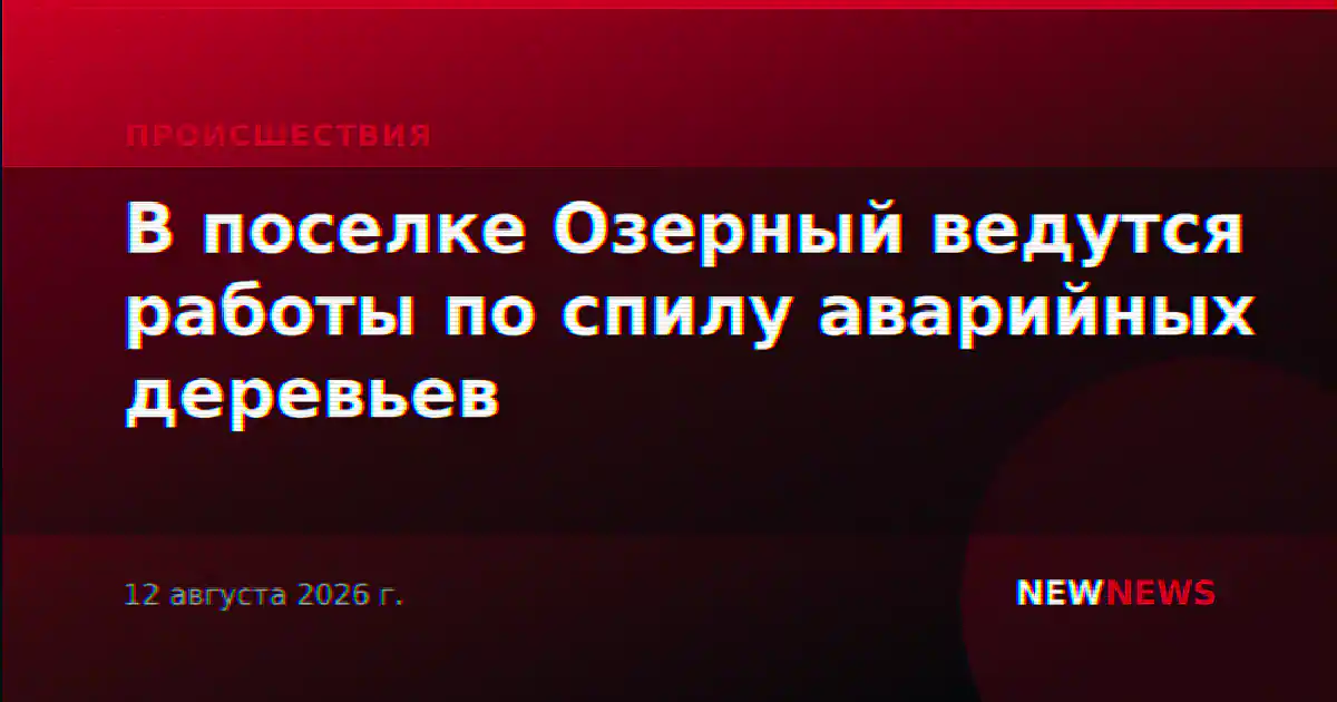 В поселке Озерный ведутся работы по спилу аварийных деревьев