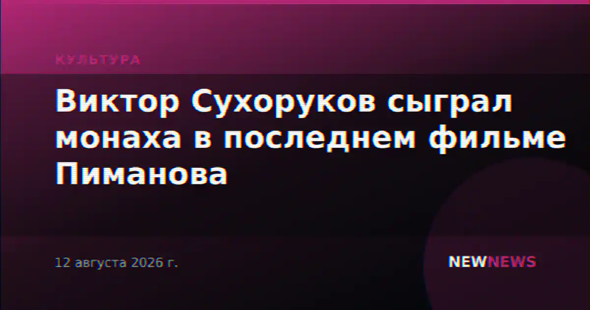 Виктор Сухоруков сыграл монаха в последнем фильме Пиманова