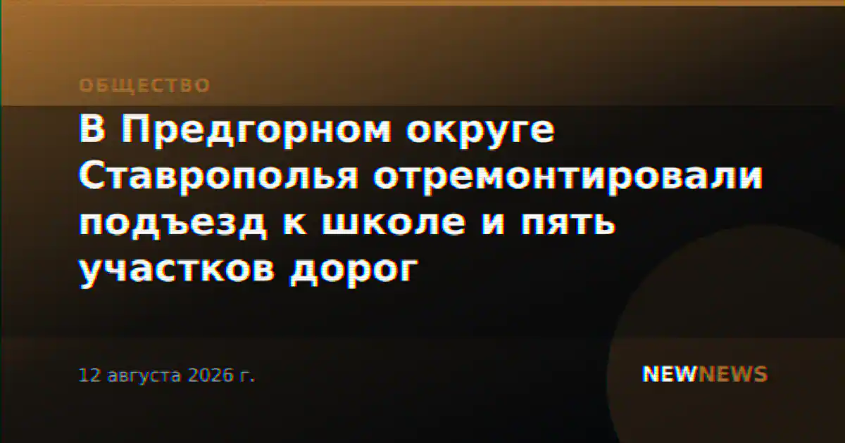 В Предгорном округе Ставрополья отремонтировали подъезд к школе и пять участков дорог