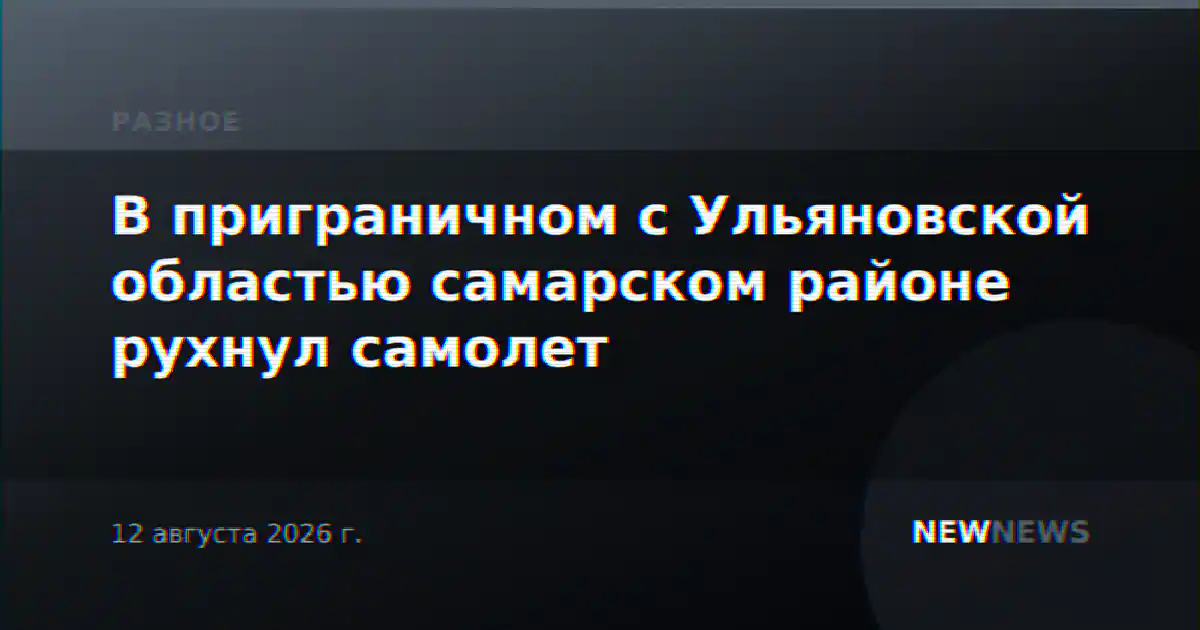 В приграничном с Ульяновской областью самарском районе рухнул самолет