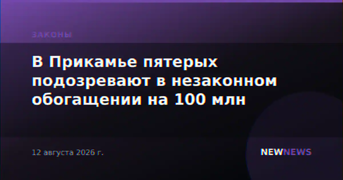 В Прикамье пятерых подозревают в незаконном обогащении на 100 млн