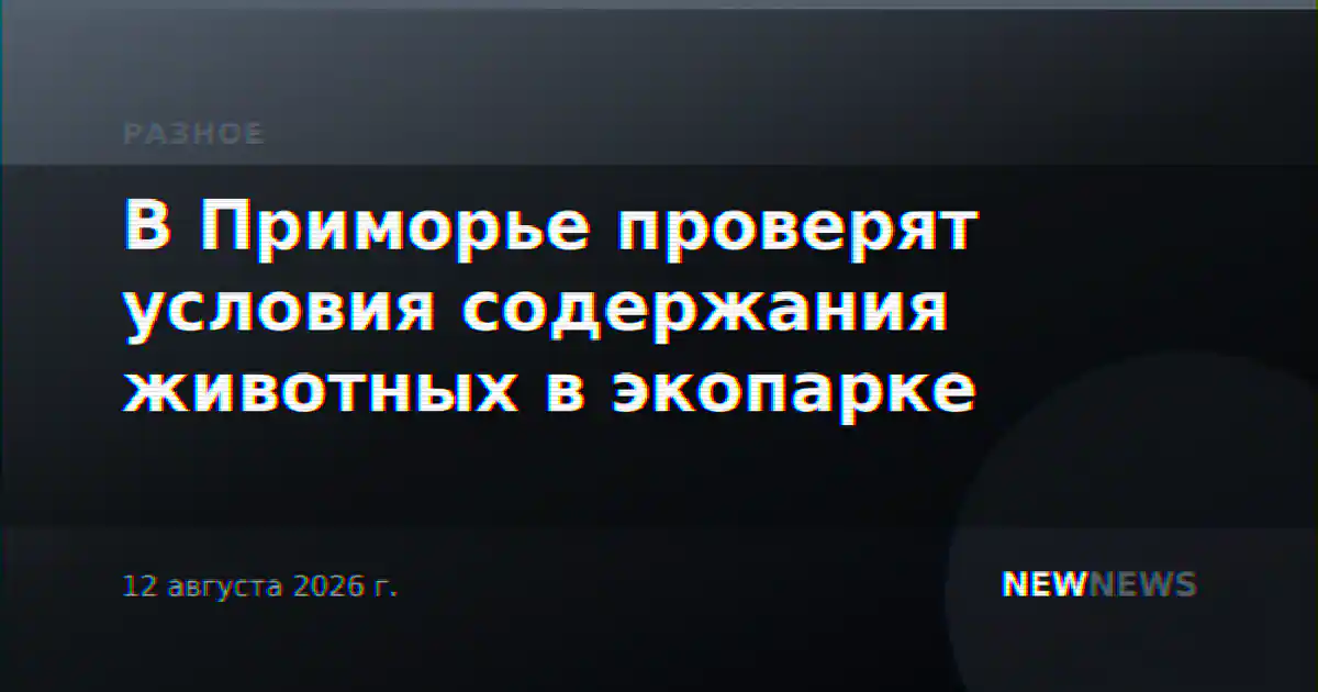 В Приморье проверят условия содержания животных в экопарке