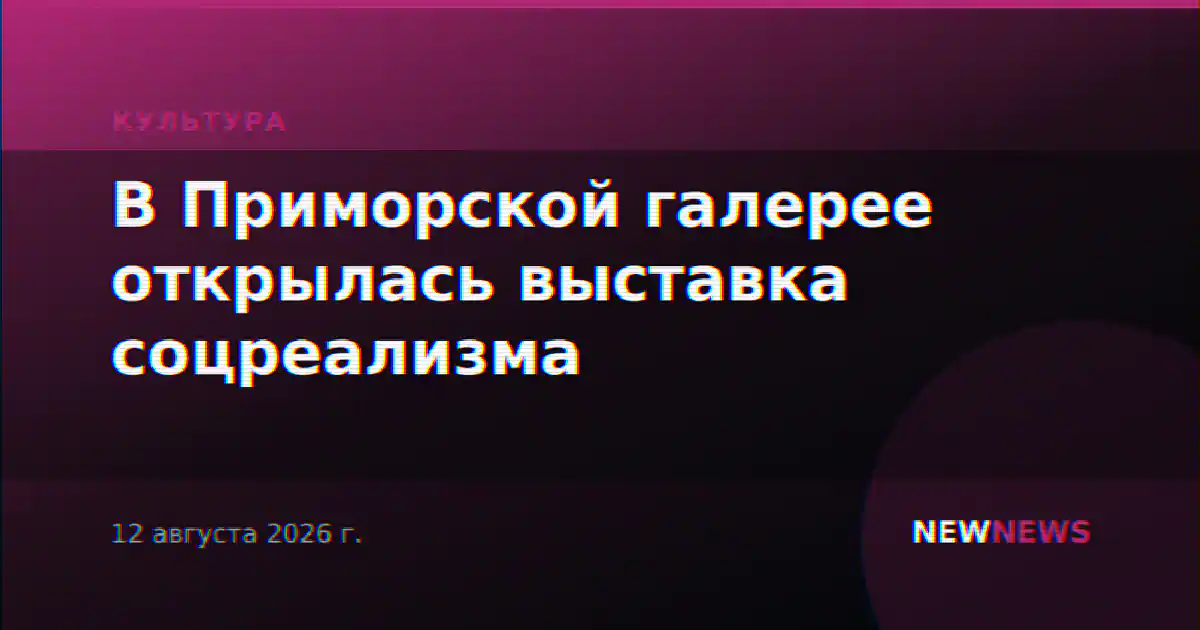 В Приморской галерее открылась выставка соцреализма