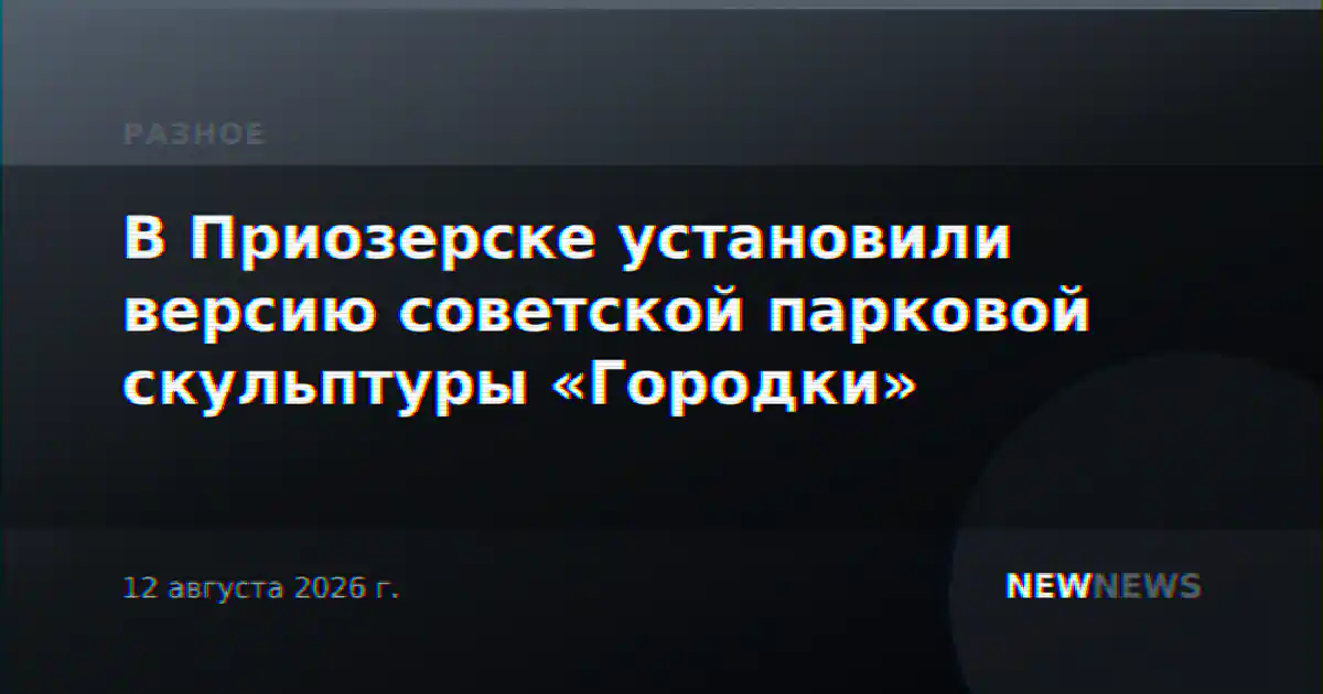 В Приозерске установили версию советской парковой скульптуры «Городки»