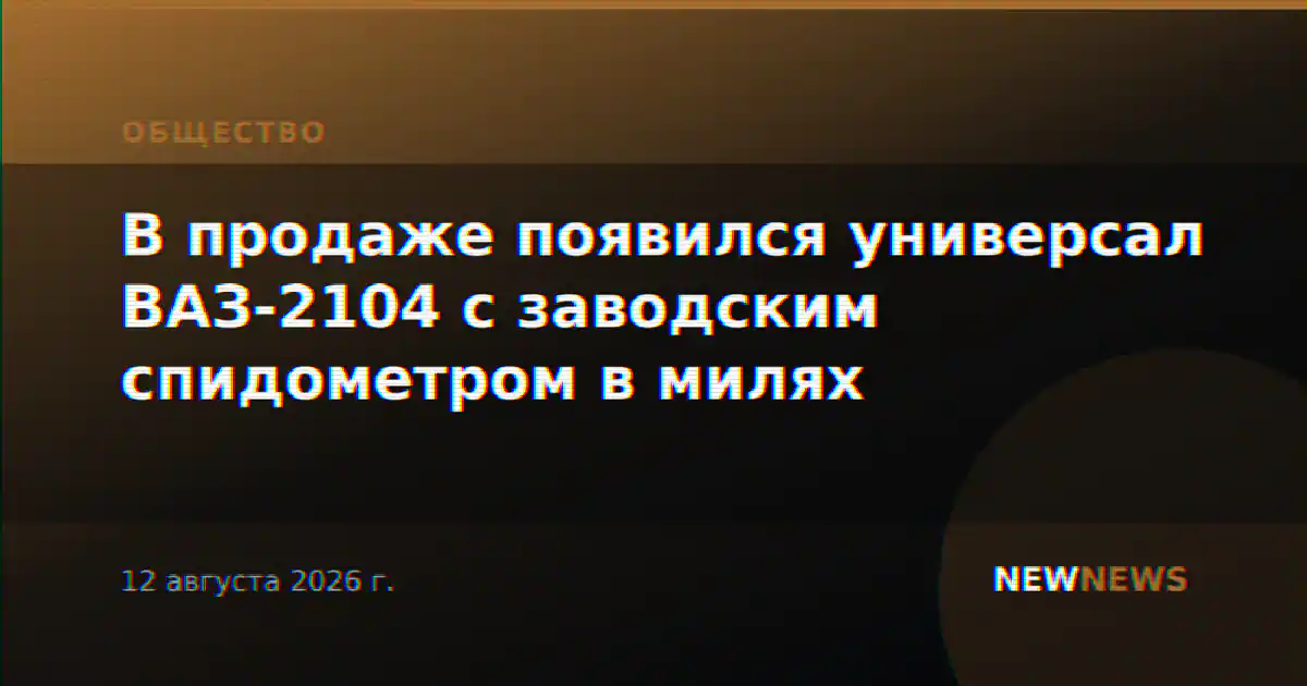 В продаже появился универсал ВАЗ-2104 с заводским спидометром в милях