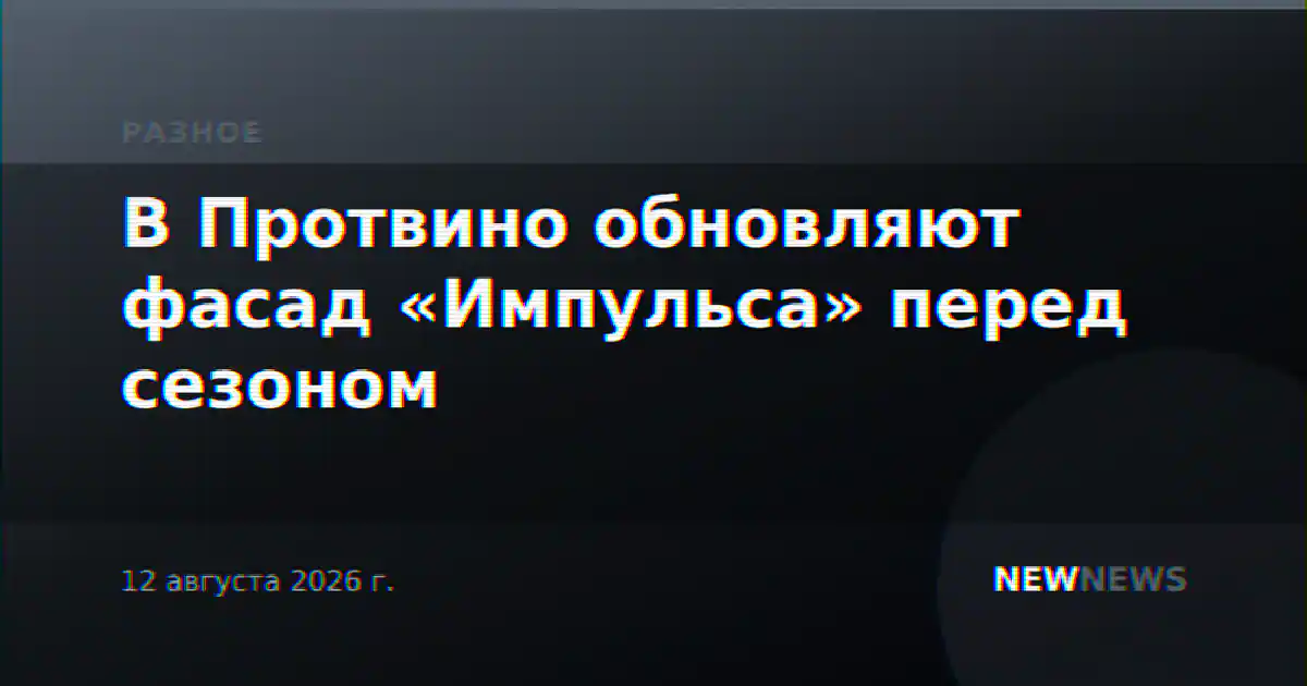 В Протвино обновляют фасад «Импульса» перед сезоном