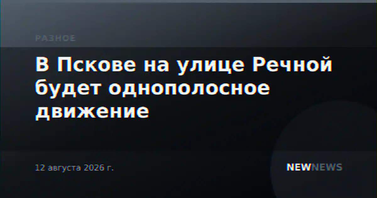 В Пскове на улице Речной будет однополосное движение