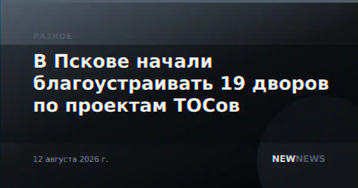 В Пскове начали благоустраивать 19 дворов по проектам ТОСов