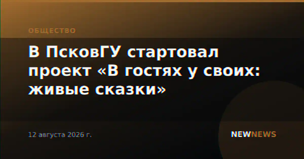 В ПсковГУ стартовал проект «В гостях у своих: живые сказки»