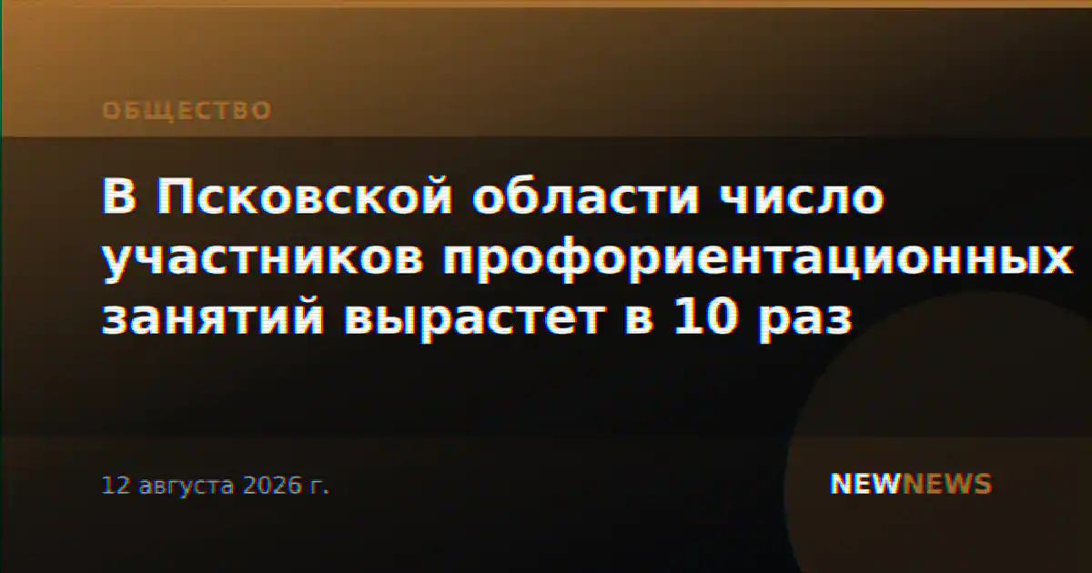 В Псковской области число участников профориентационных занятий вырастет в 10 раз