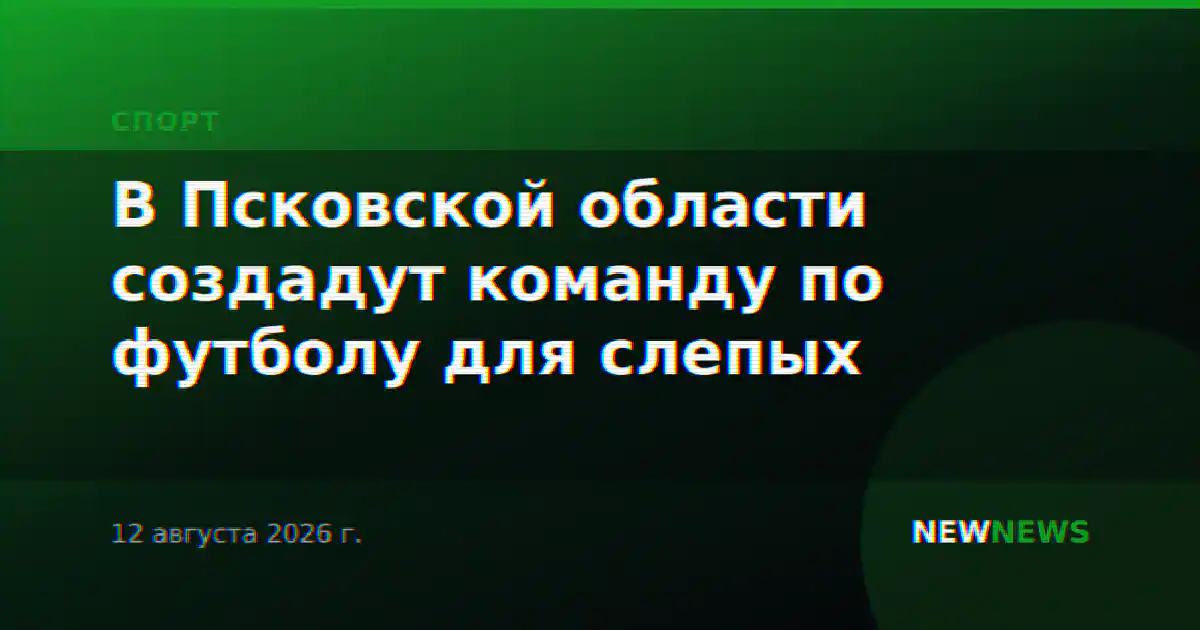В Псковской области создадут команду по футболу для слепых