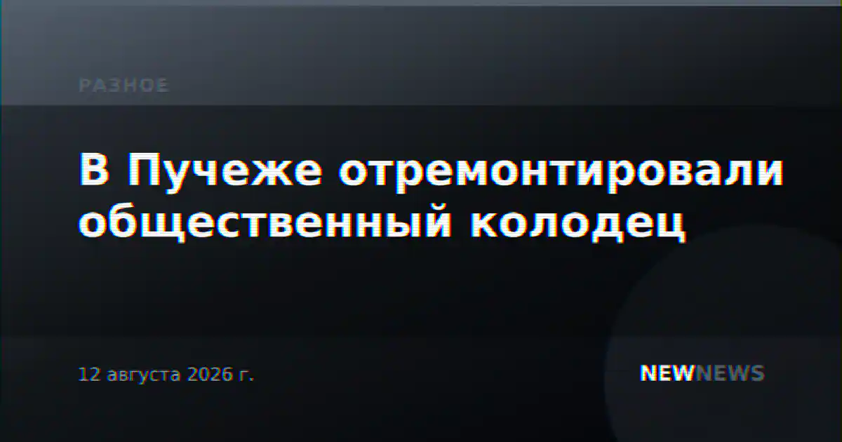 В Пучеже отремонтировали общественный колодец