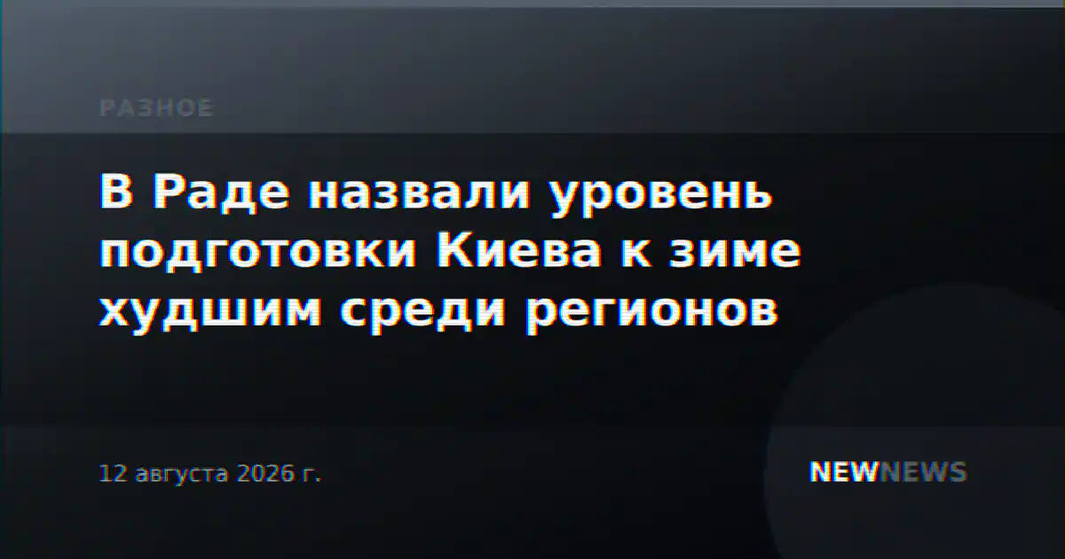 В Раде назвали уровень подготовки Киева к зиме худшим среди регионов