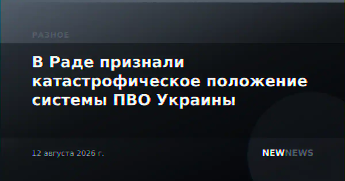 В Раде признали катастрофическое положение системы ПВО Украины