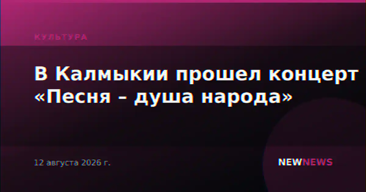 В Калмыкии прошел концерт «Песня – душа народа»