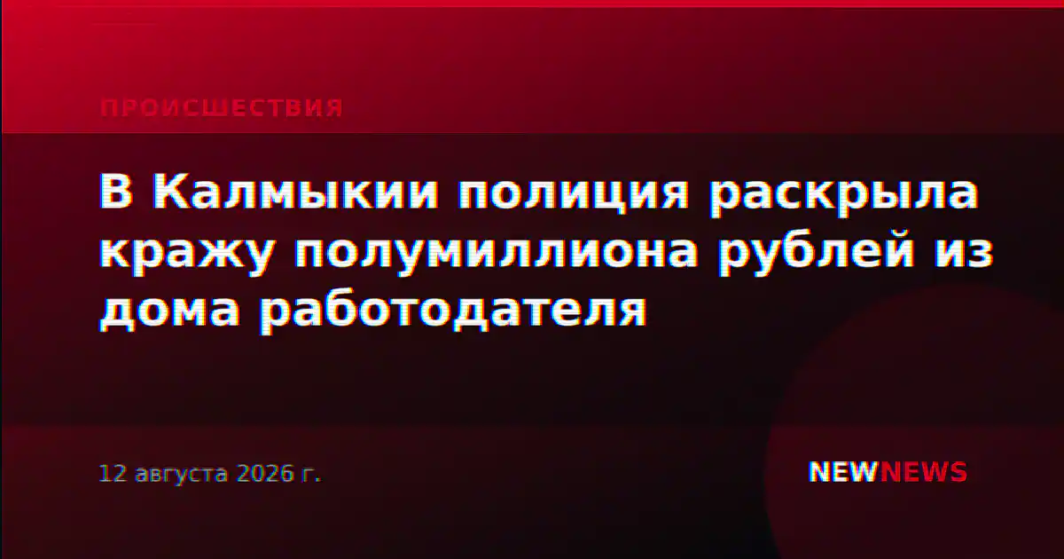 В Калмыкии полиция раскрыла кражу полумиллиона рублей из дома работодателя