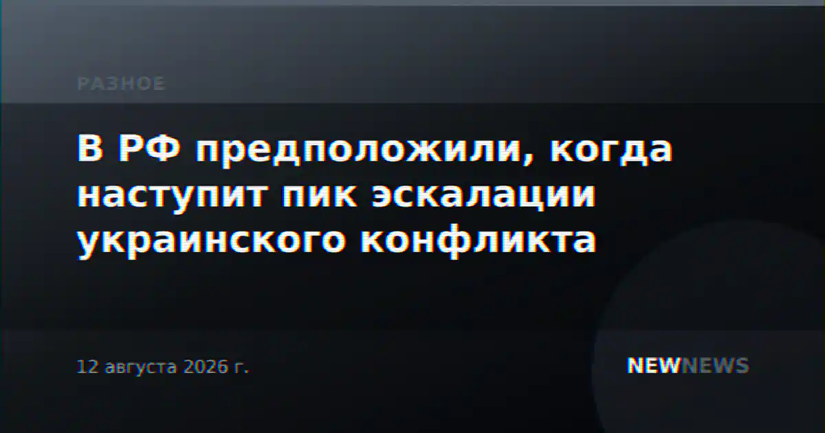 В РФ предположили, когда наступит пик эскалации украинского конфликта