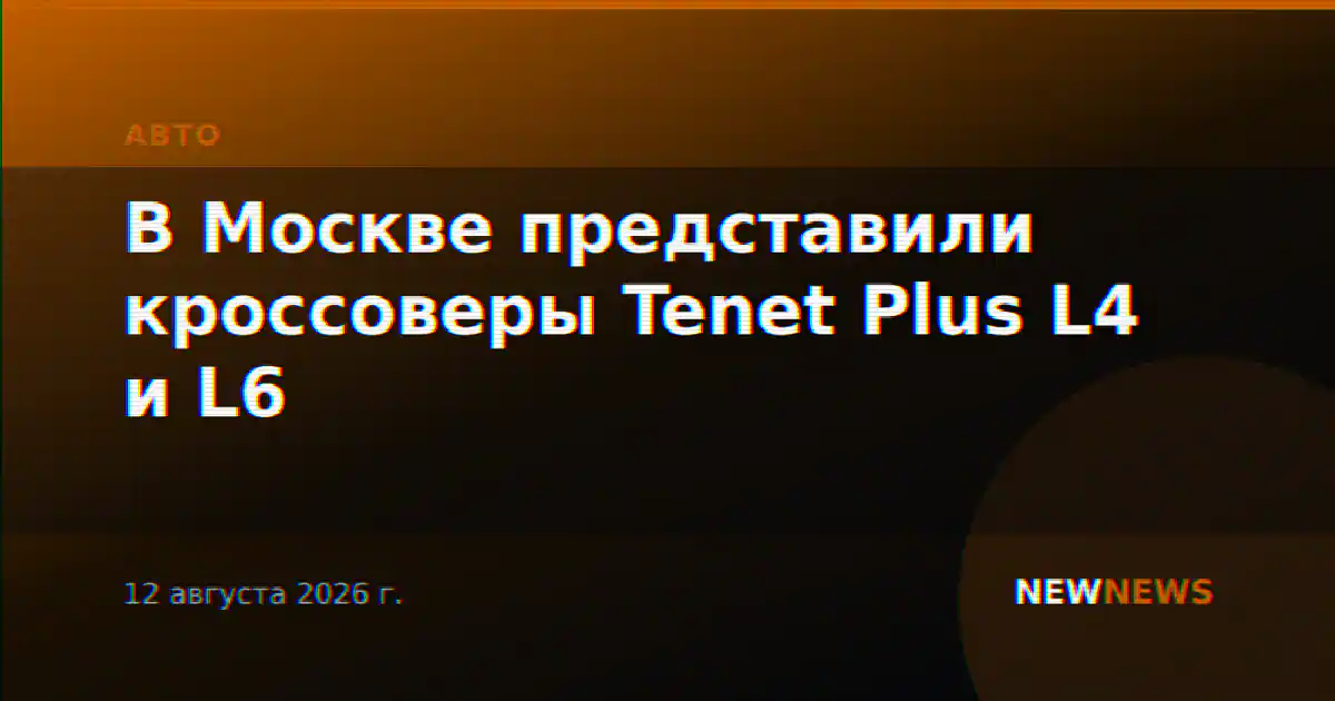 В Москве представили кроссоверы Tenet Plus L4 и L6