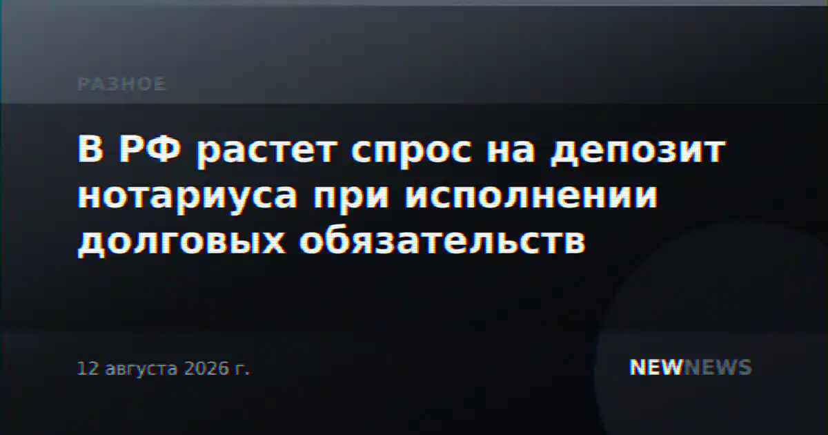 В РФ растет спрос на депозит нотариуса при исполнении долговых обязательств