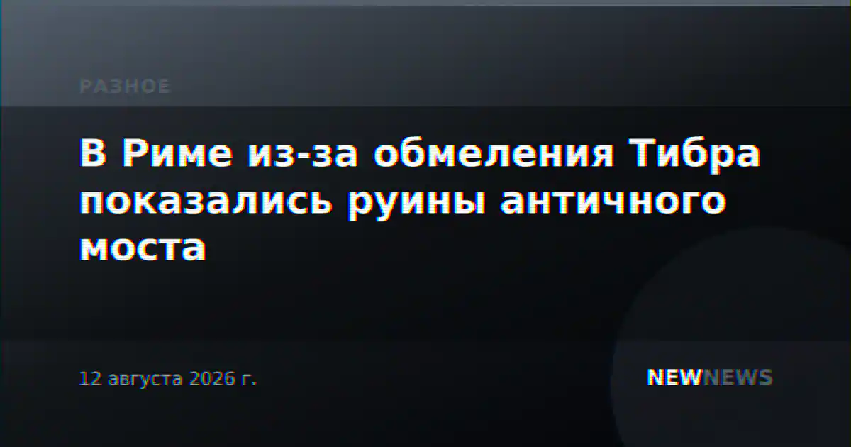 В Риме из-за обмеления Тибра показались руины античного моста