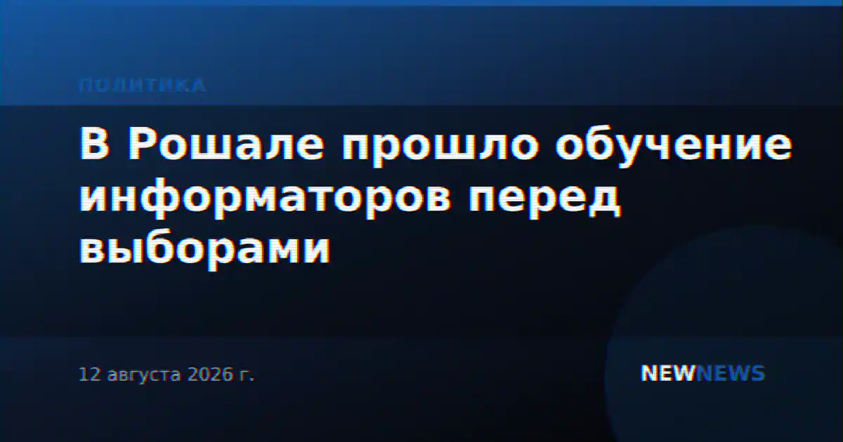 В Рошале прошло обучение информаторов перед выборами