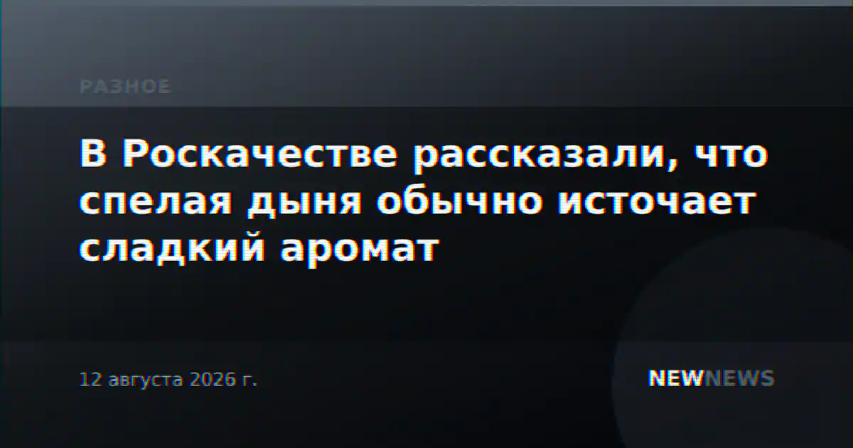 В Роскачестве рассказали, что спелая дыня обычно источает сладкий аромат