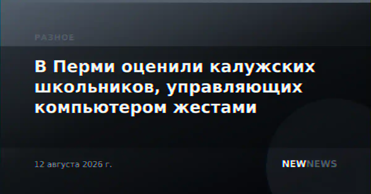 В Перми оценили калужских школьников, управляющих компьютером жестами