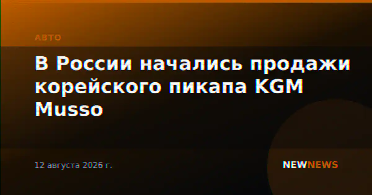В России начались продажи корейского пикапа KGM Musso