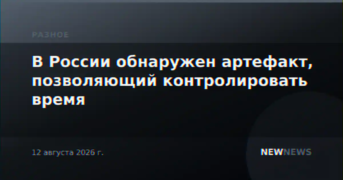 В России обнаружен артефакт, позволяющий контролировать время
