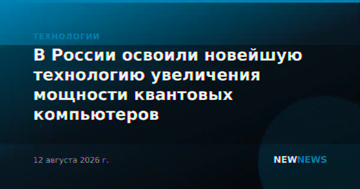 В России освоили новейшую технологию увеличения мощности квантовых компьютеров