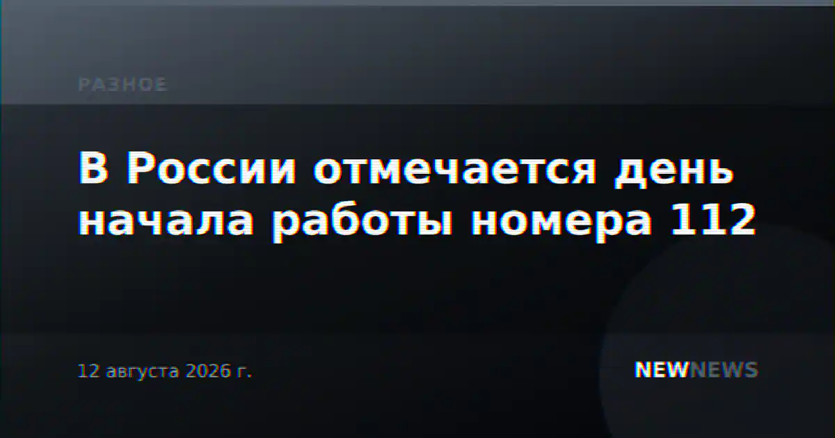 В России отмечается день начала работы номера 112