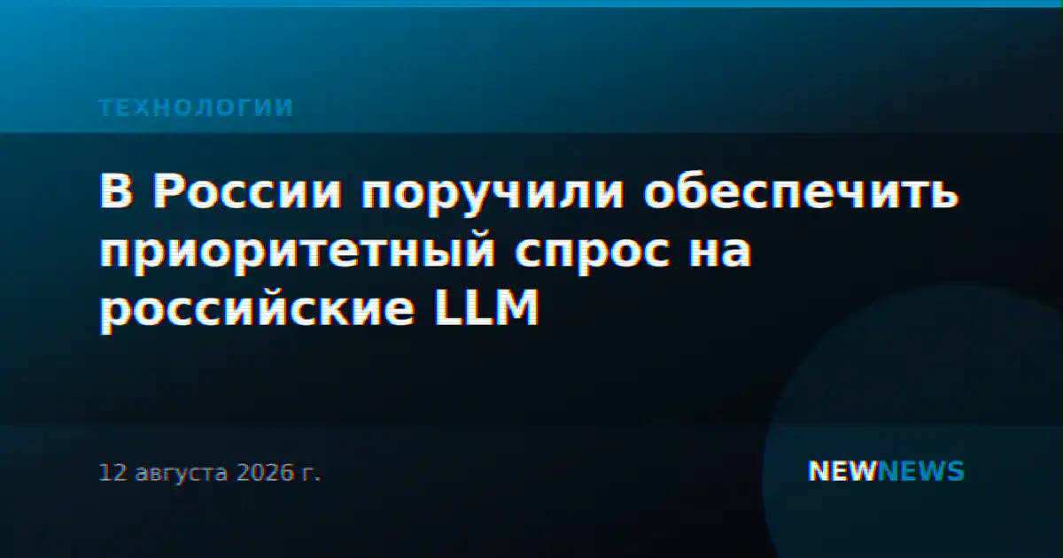 В России поручили обеспечить приоритетный спрос на российские LLM