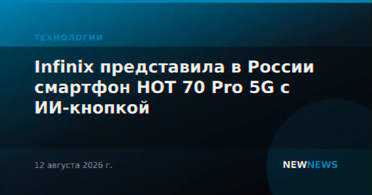Infinix представила в России смартфон HOT 70 Pro 5G с ИИ-кнопкой